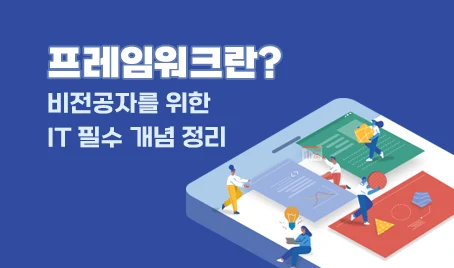 프레임워크란? 비전공자를 위한 IT 필수 개념 정리